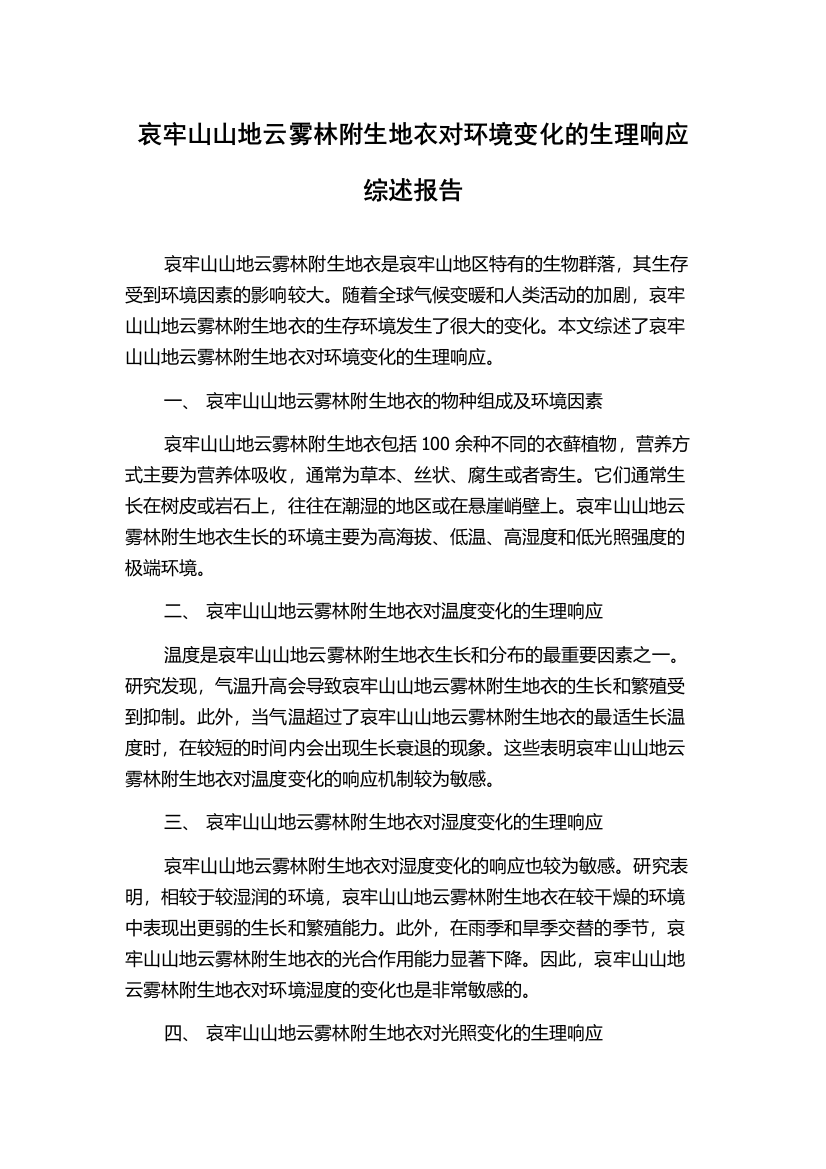 哀牢山山地云雾林附生地衣对环境变化的生理响应综述报告