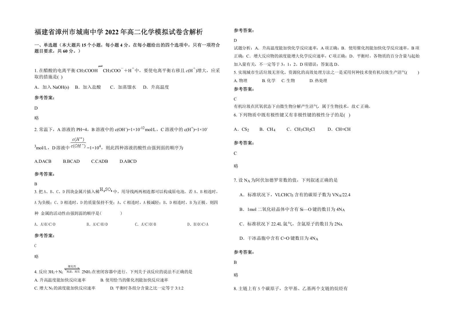 福建省漳州市城南中学2022年高二化学模拟试卷含解析