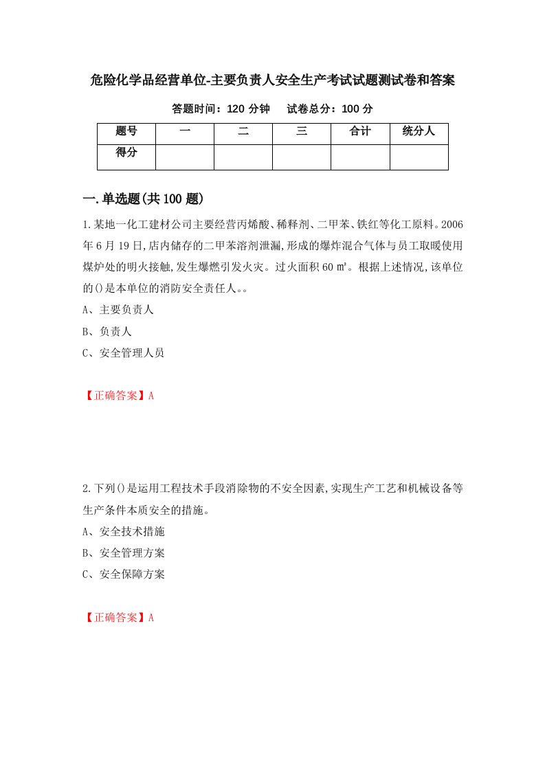 危险化学品经营单位-主要负责人安全生产考试试题测试卷和答案第23版