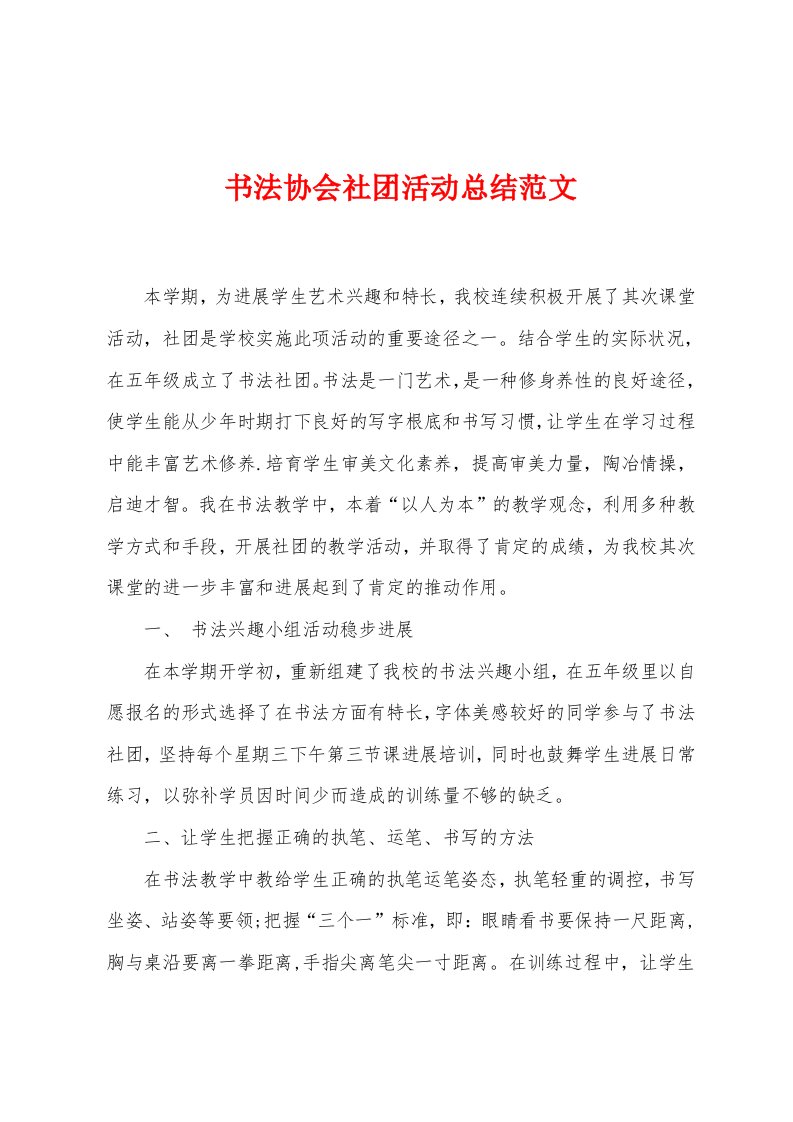 书法协会社团活动总结范文