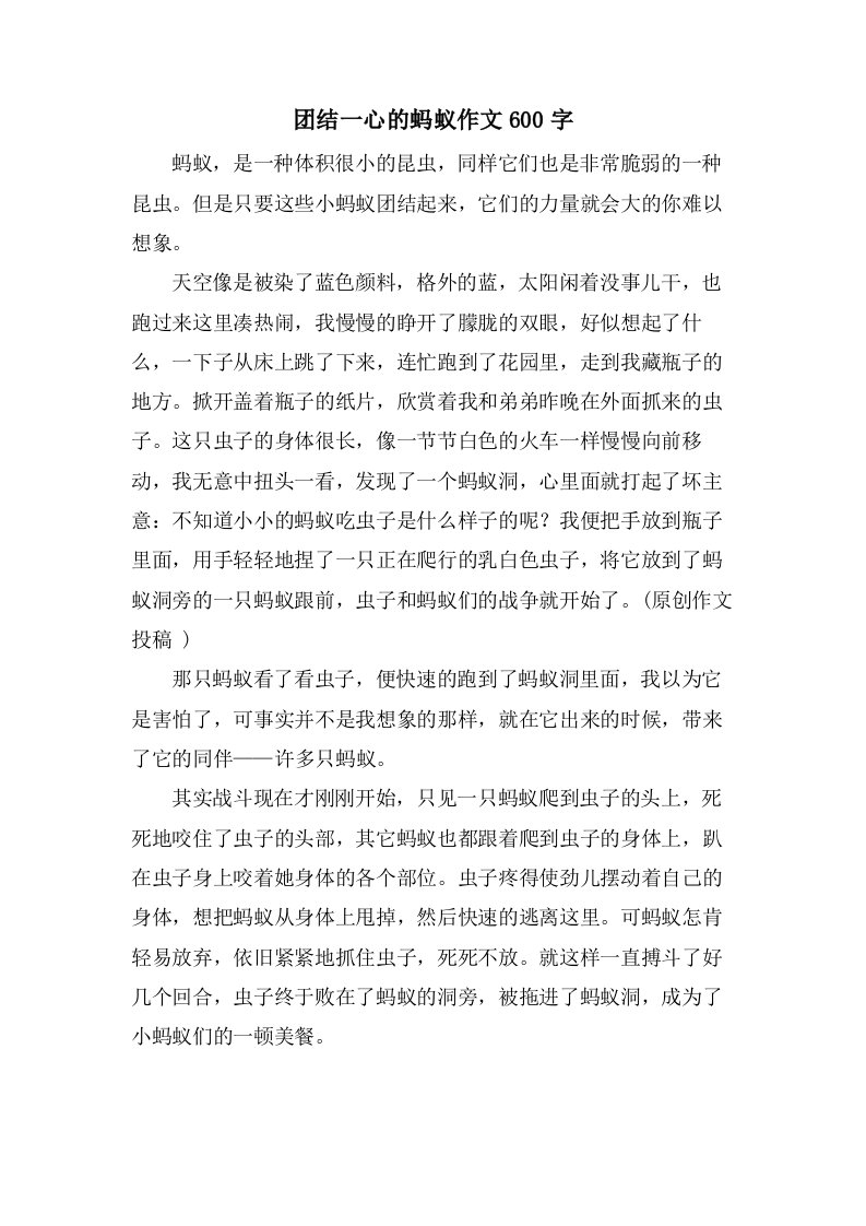 团结一心的蚂蚁作文600字