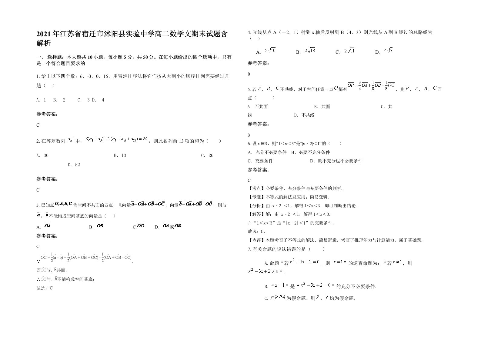 2021年江苏省宿迁市沭阳县实验中学高二数学文期末试题含解析