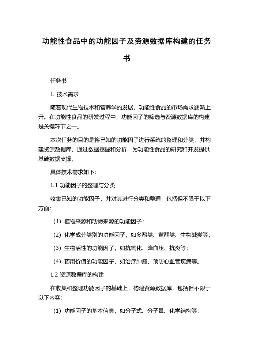 功能性食品中的功能因子及资源数据库构建的任务书