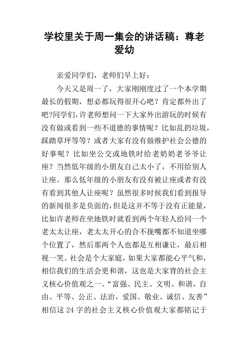 学校里关于周一集会的讲话稿：尊老爱幼