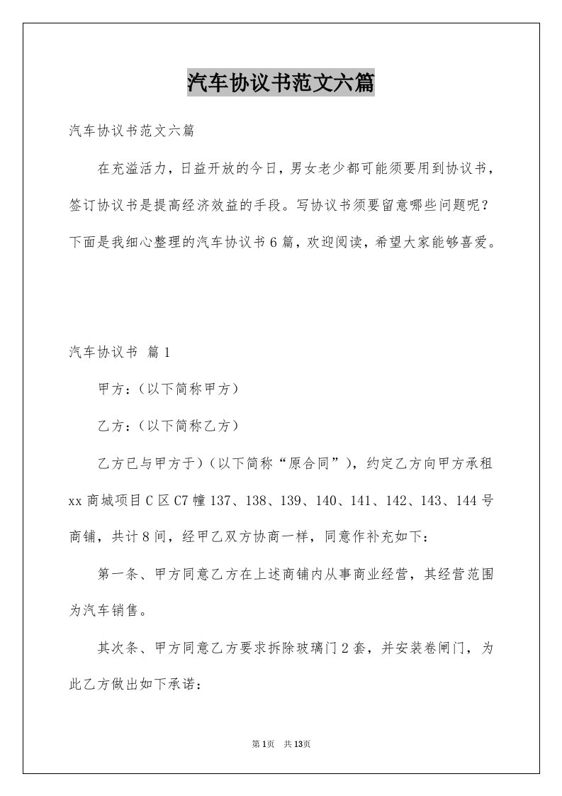 汽车协议书范文六篇例文