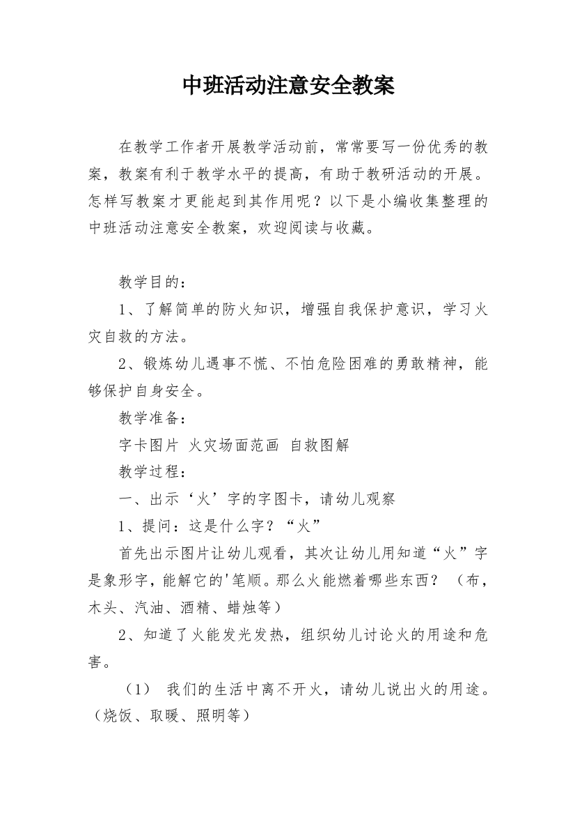 中班活动注意安全教案_1