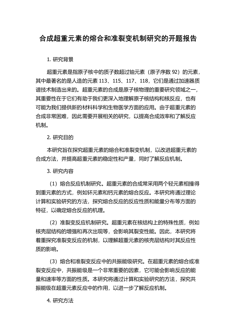 合成超重元素的熔合和准裂变机制研究的开题报告