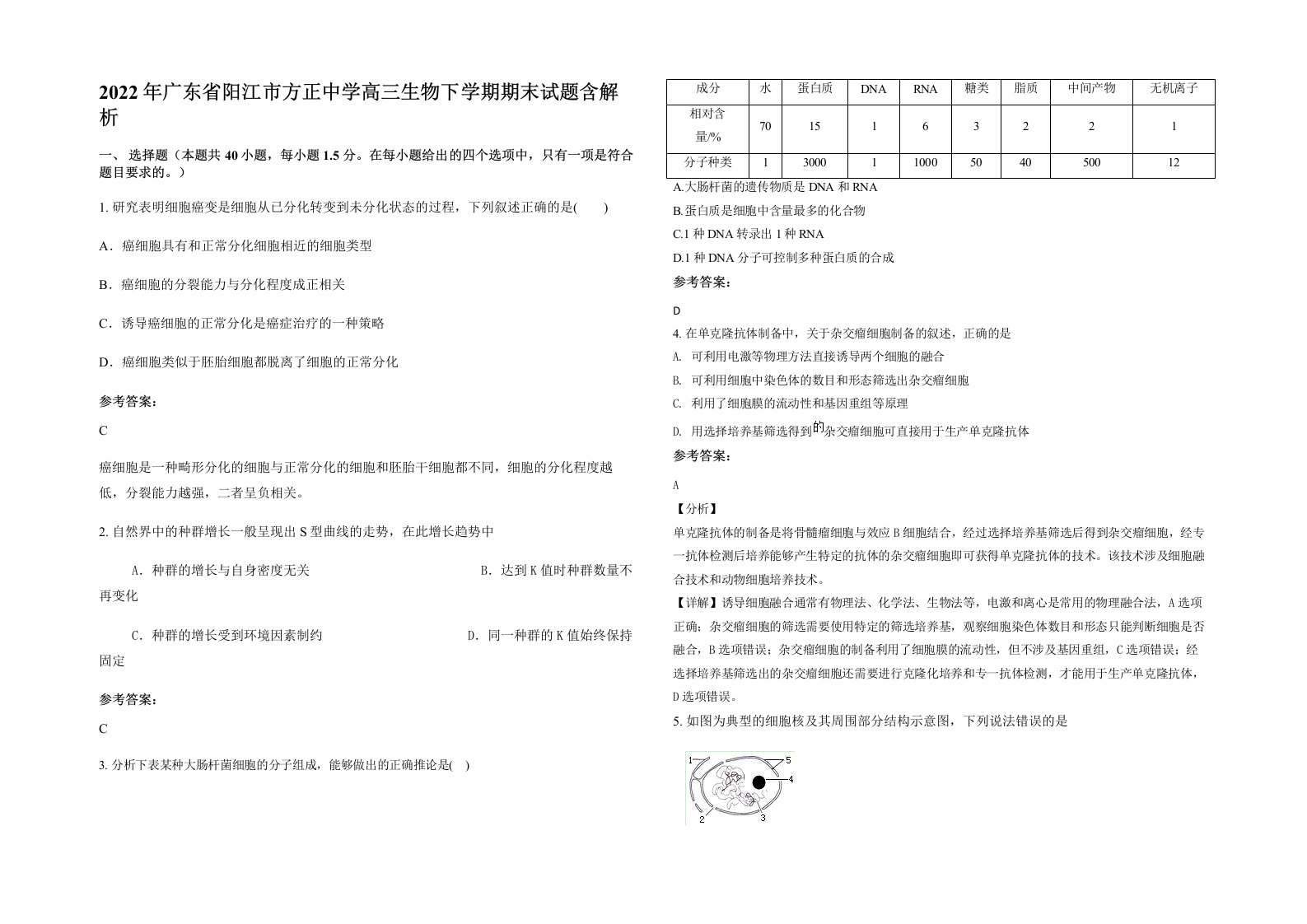 2022年广东省阳江市方正中学高三生物下学期期末试题含解析