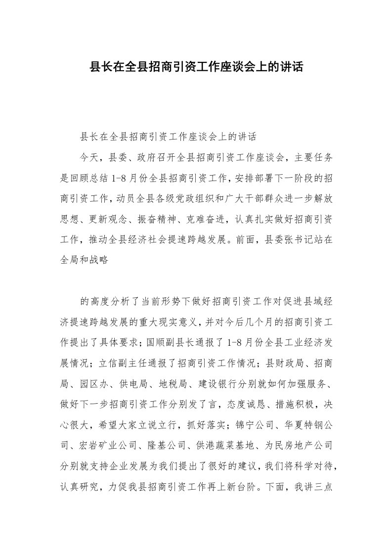 县长在全县招商引资工作座谈会上的讲话