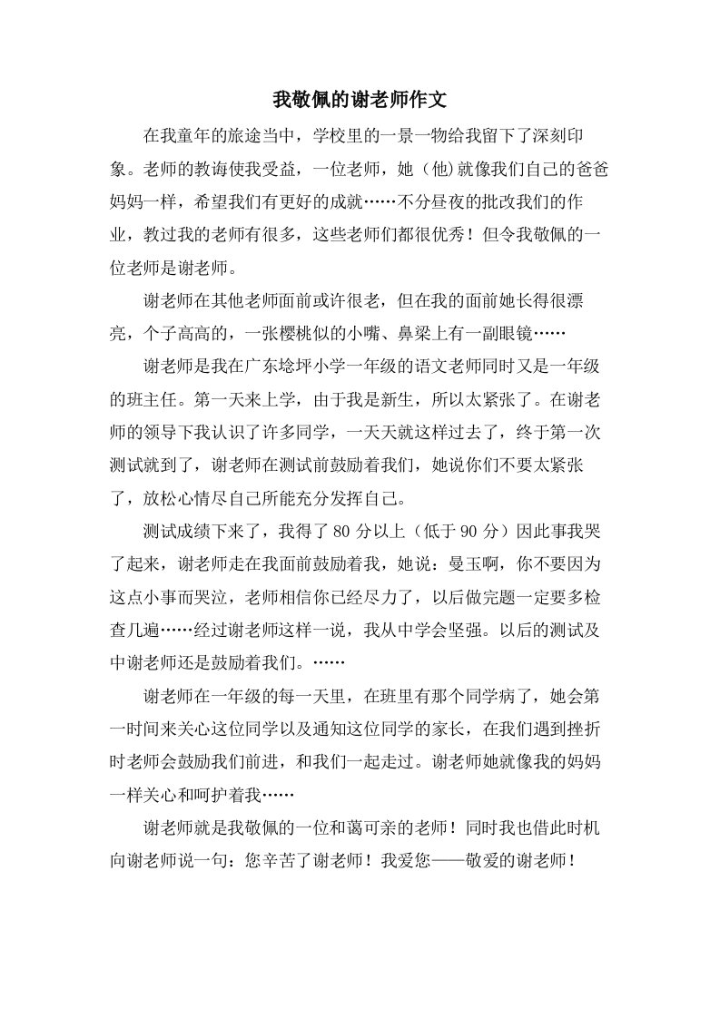 我敬佩的谢老师作文