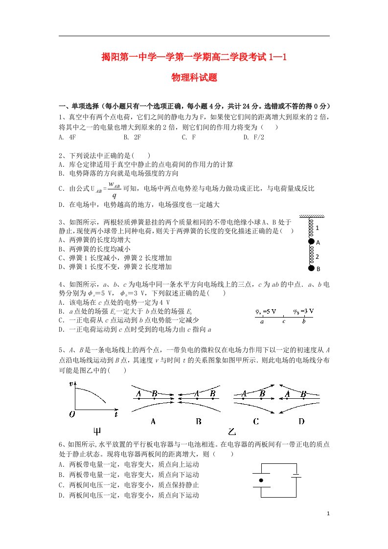 广东省揭阳一中高二物理上学期段考试题