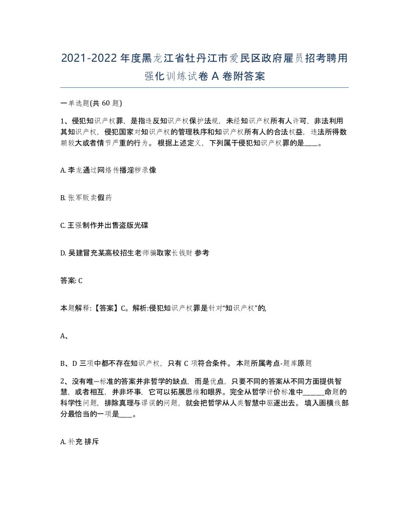 2021-2022年度黑龙江省牡丹江市爱民区政府雇员招考聘用强化训练试卷A卷附答案