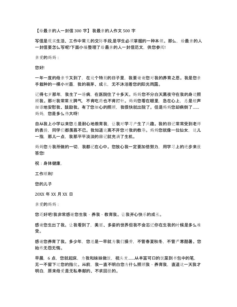 给最亲的人一封信300字我最亲的人作文500字