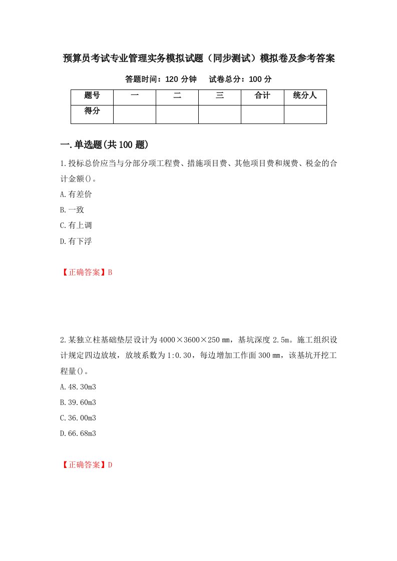 预算员考试专业管理实务模拟试题同步测试模拟卷及参考答案第78套