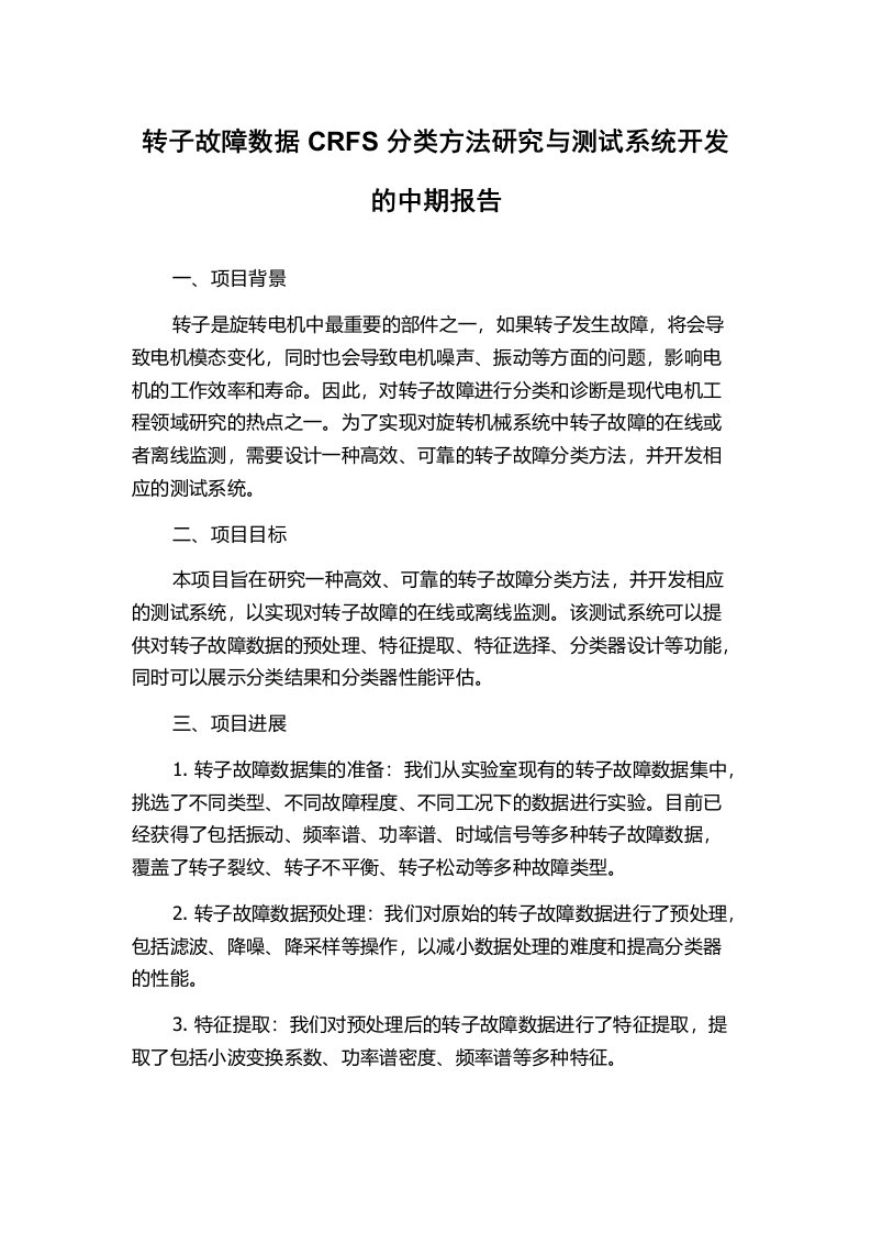 转子故障数据CRFS分类方法研究与测试系统开发的中期报告