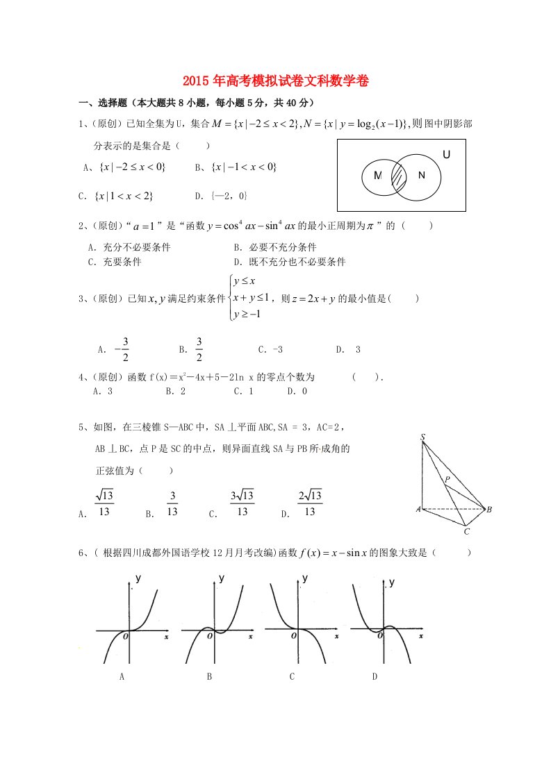 浙江省杭州市2015年高考数学模拟命题比赛16文科数学卷