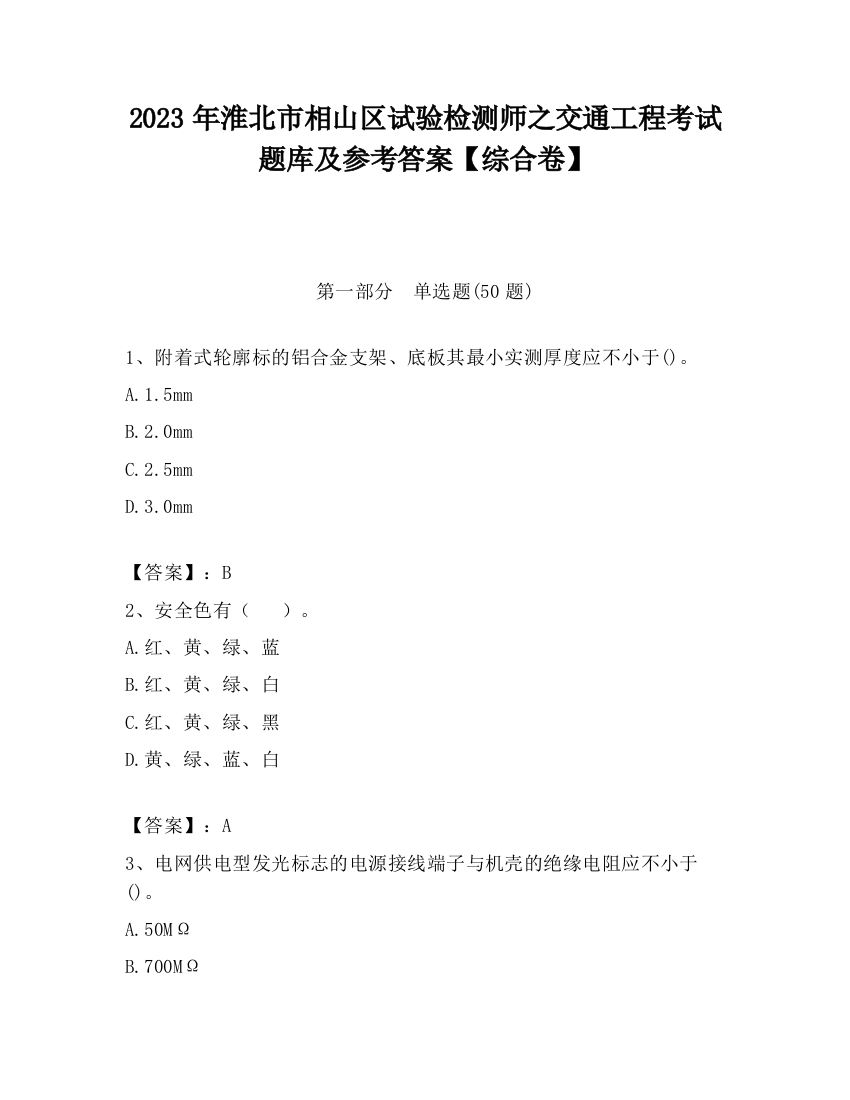 2023年淮北市相山区试验检测师之交通工程考试题库及参考答案【综合卷】