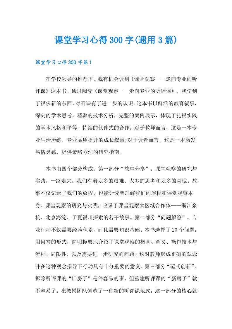 课堂学习心得300字(通用3篇)