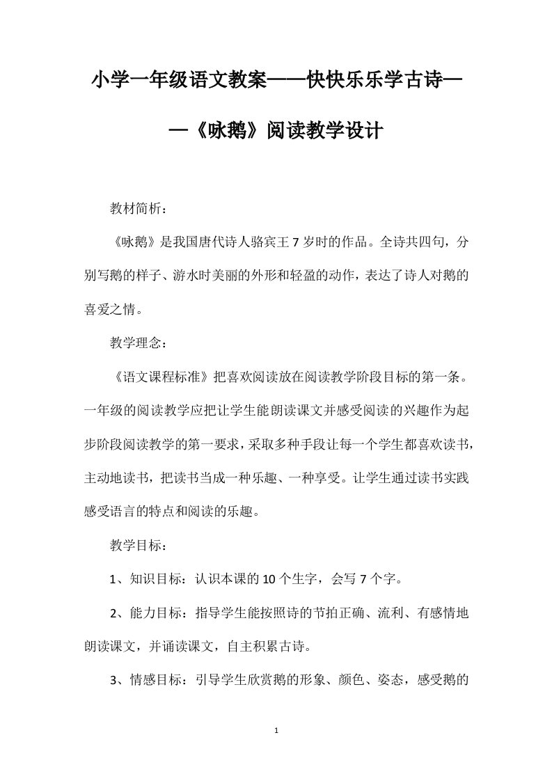 小学一年级语文教案——快快乐乐学古诗——《咏鹅》阅读教学设计