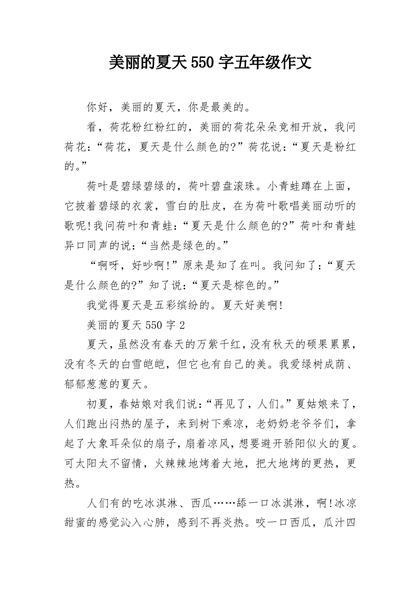 美丽的夏天550字五年级作文