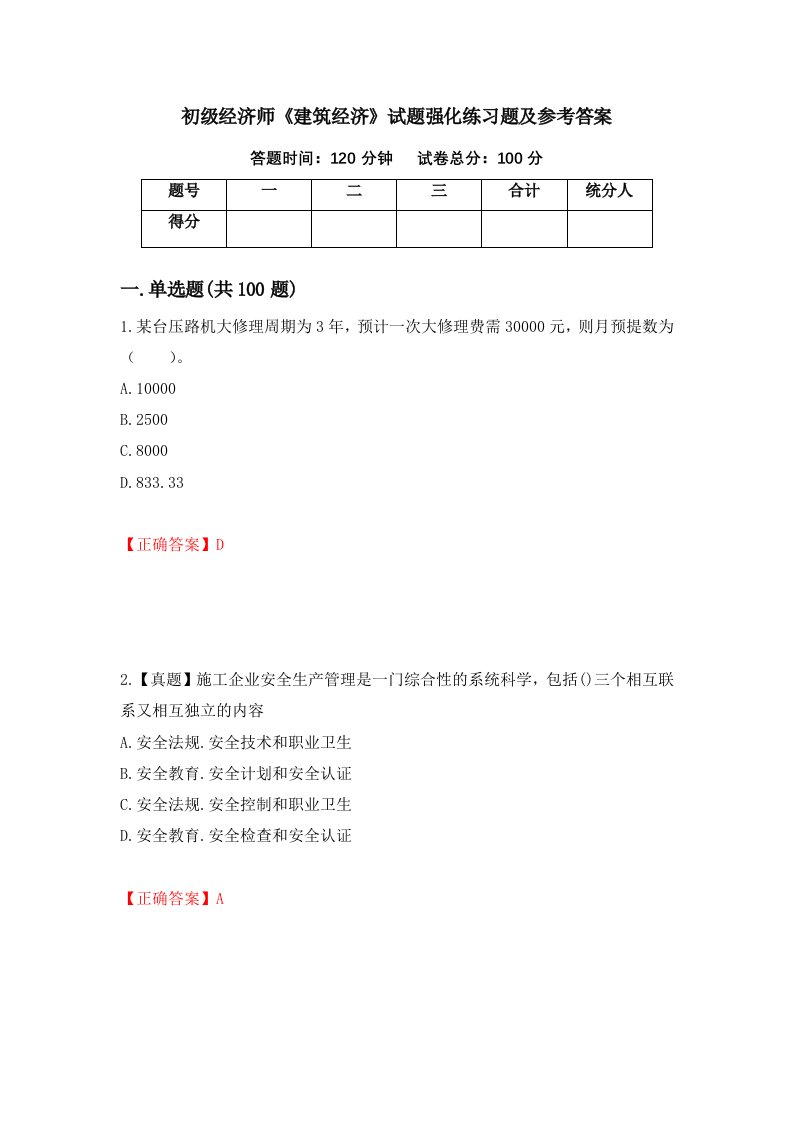 初级经济师建筑经济试题强化练习题及参考答案60