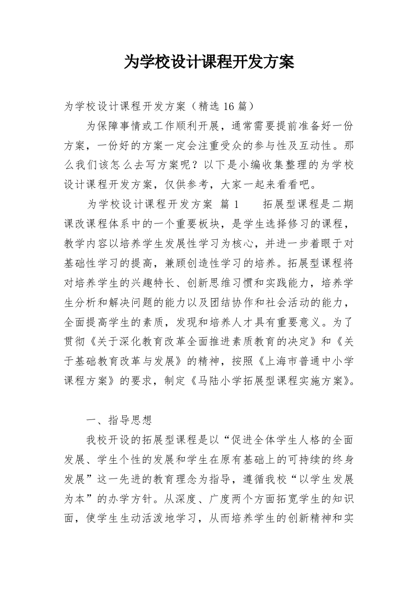 为学校设计课程开发方案