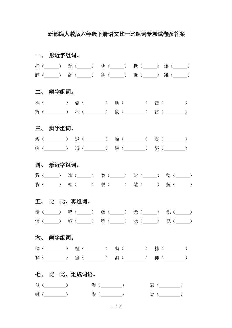 新部编人教版六年级下册语文比一比组词专项试卷及答案