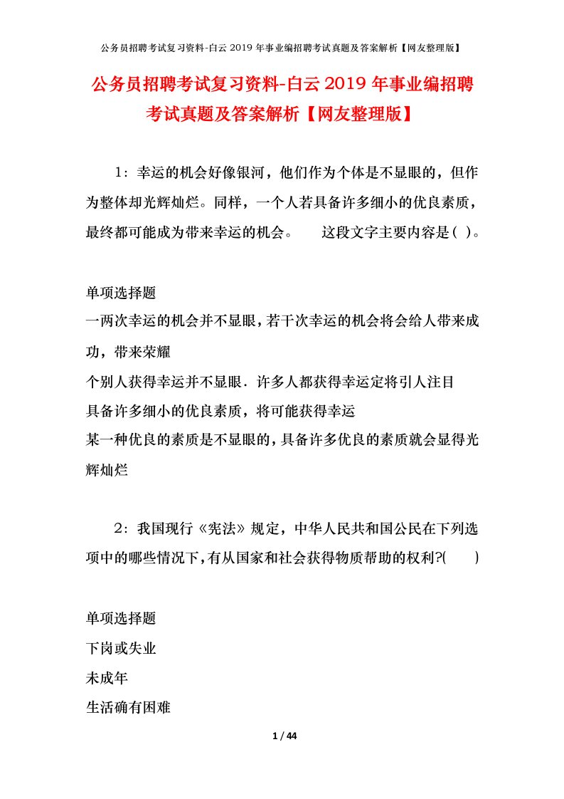 公务员招聘考试复习资料-白云2019年事业编招聘考试真题及答案解析网友整理版