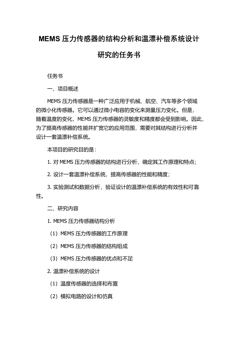 MEMS压力传感器的结构分析和温漂补偿系统设计研究的任务书