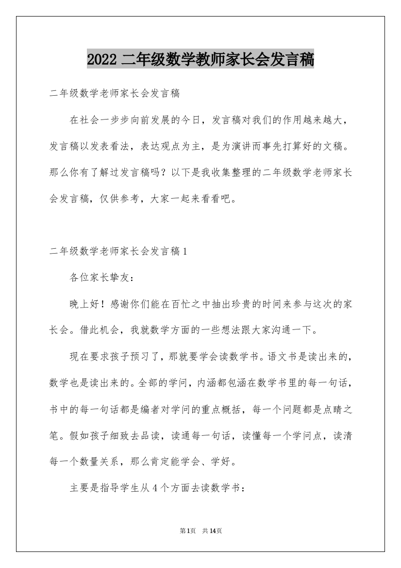 2022二年级数学教师家长会发言稿