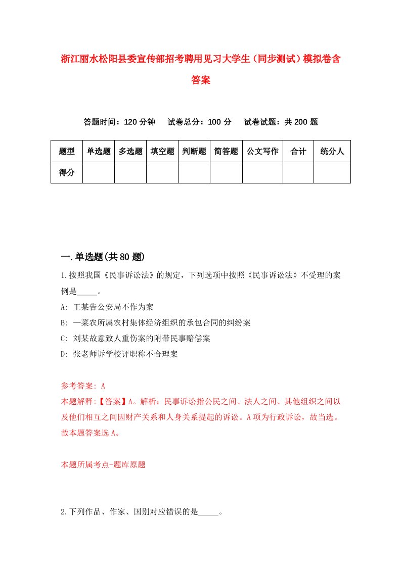 浙江丽水松阳县委宣传部招考聘用见习大学生同步测试模拟卷含答案5