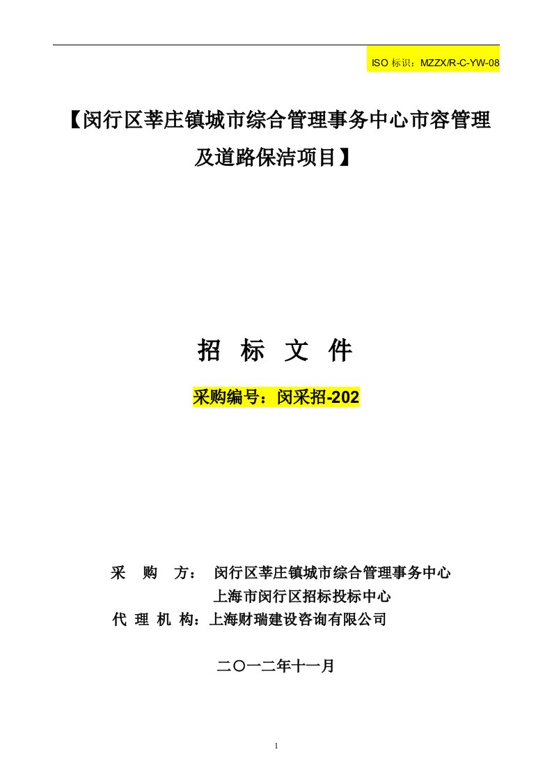 闵行区莘庄镇城市综合管理事务中心市容管理及道路保洁项目最终版