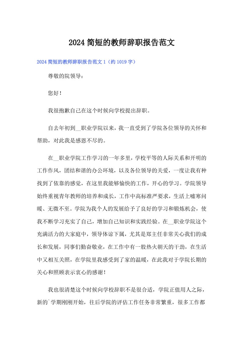 2024简短的教师辞职报告范文