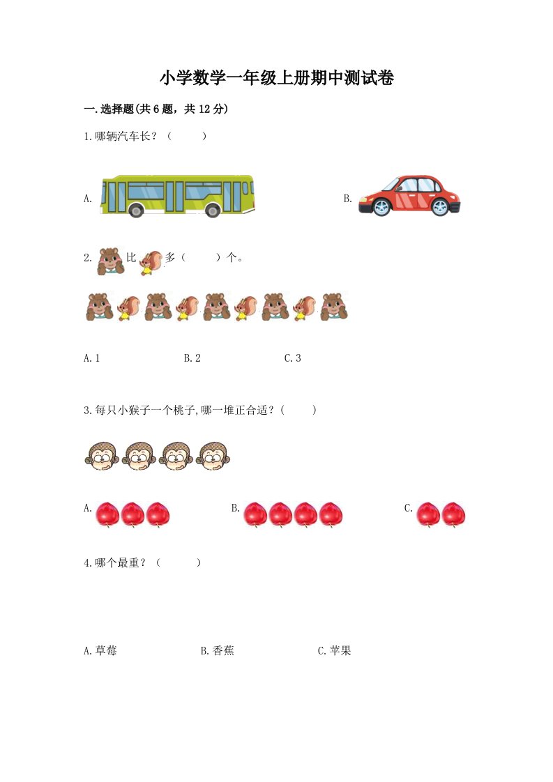 小学数学一年级上册期中测试卷附参考答案【综合题】