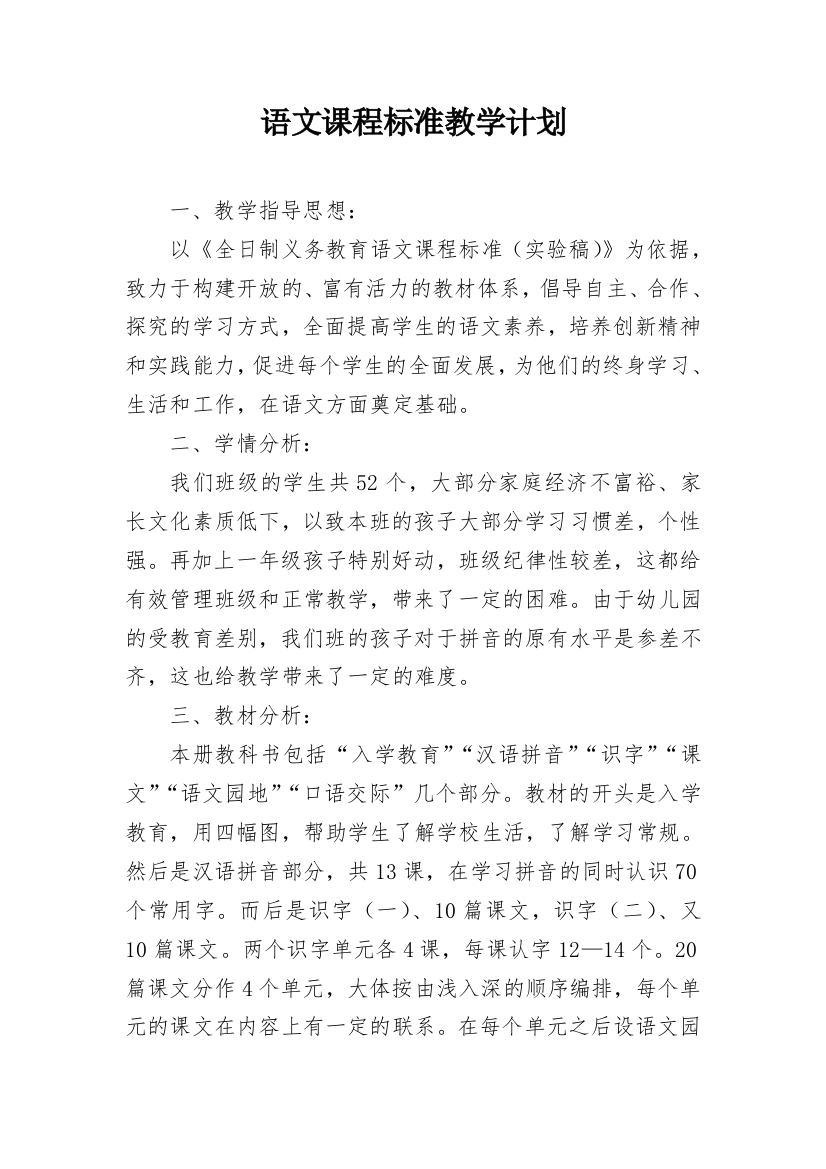 语文课程标准教学计划