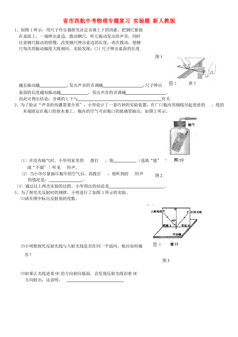 （整理版）市西航二中中考物理专题复习实验题新人教