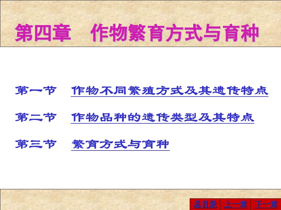 【农学课件】作物育种学04