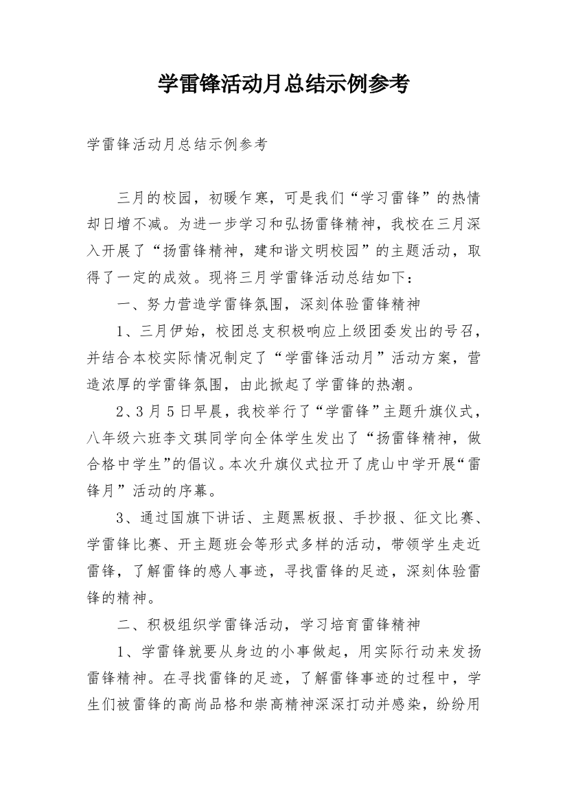 学雷锋活动月总结示例参考