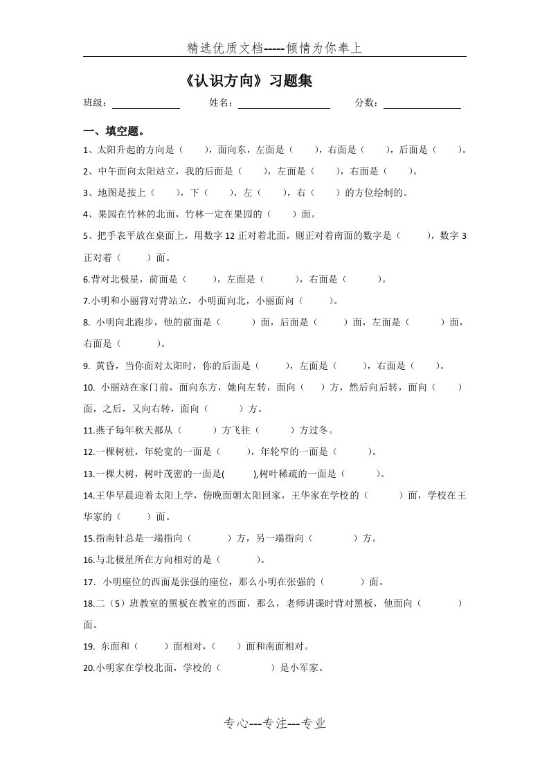 青岛版数学二年级上册--认识方向习题(共3页)