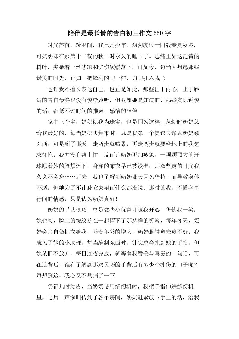 陪伴是最长情的告白初三作文550字