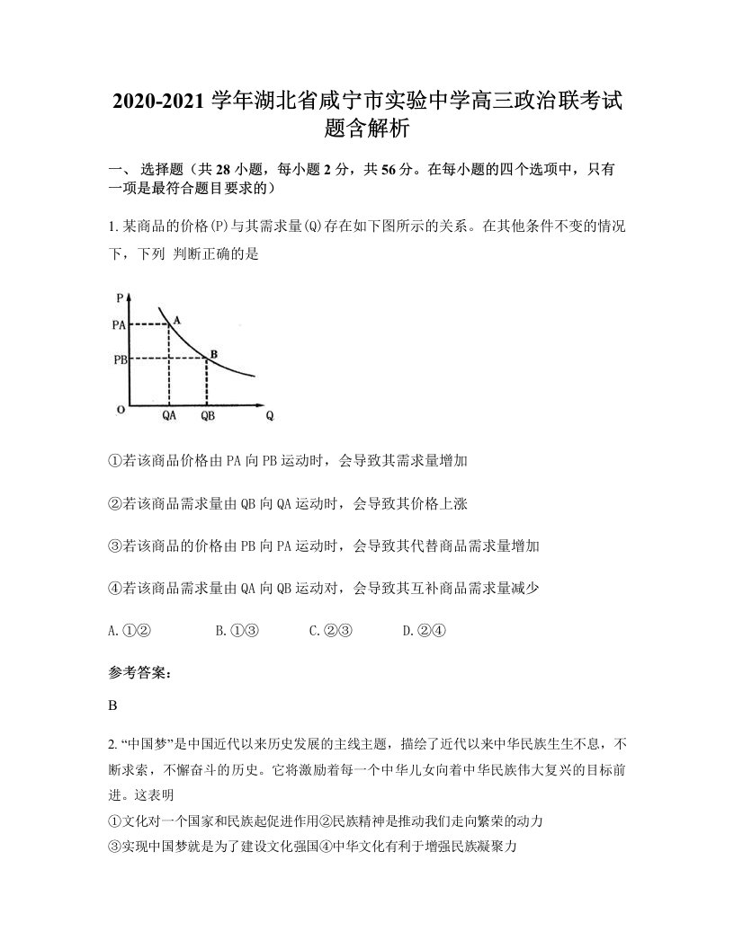 2020-2021学年湖北省咸宁市实验中学高三政治联考试题含解析