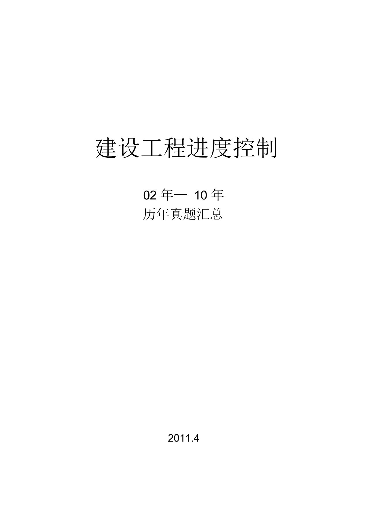 监理工程师进度控制历年真题带答案全面版02真题汇集