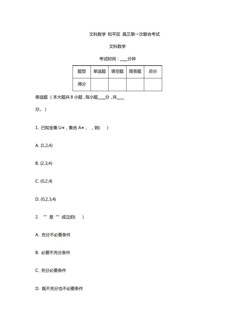 天津高三月考模拟文科数学试卷及答案解析