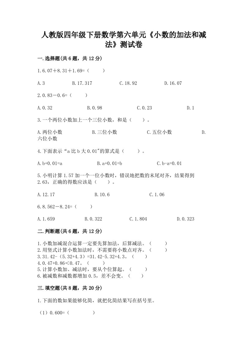 人教版四年级下册数学第六单元《小数的加法和减法》测试卷含完整答案（历年真题）