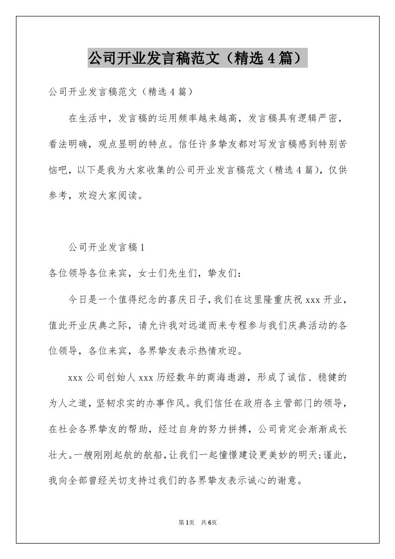 公司开业发言稿范文精选4篇