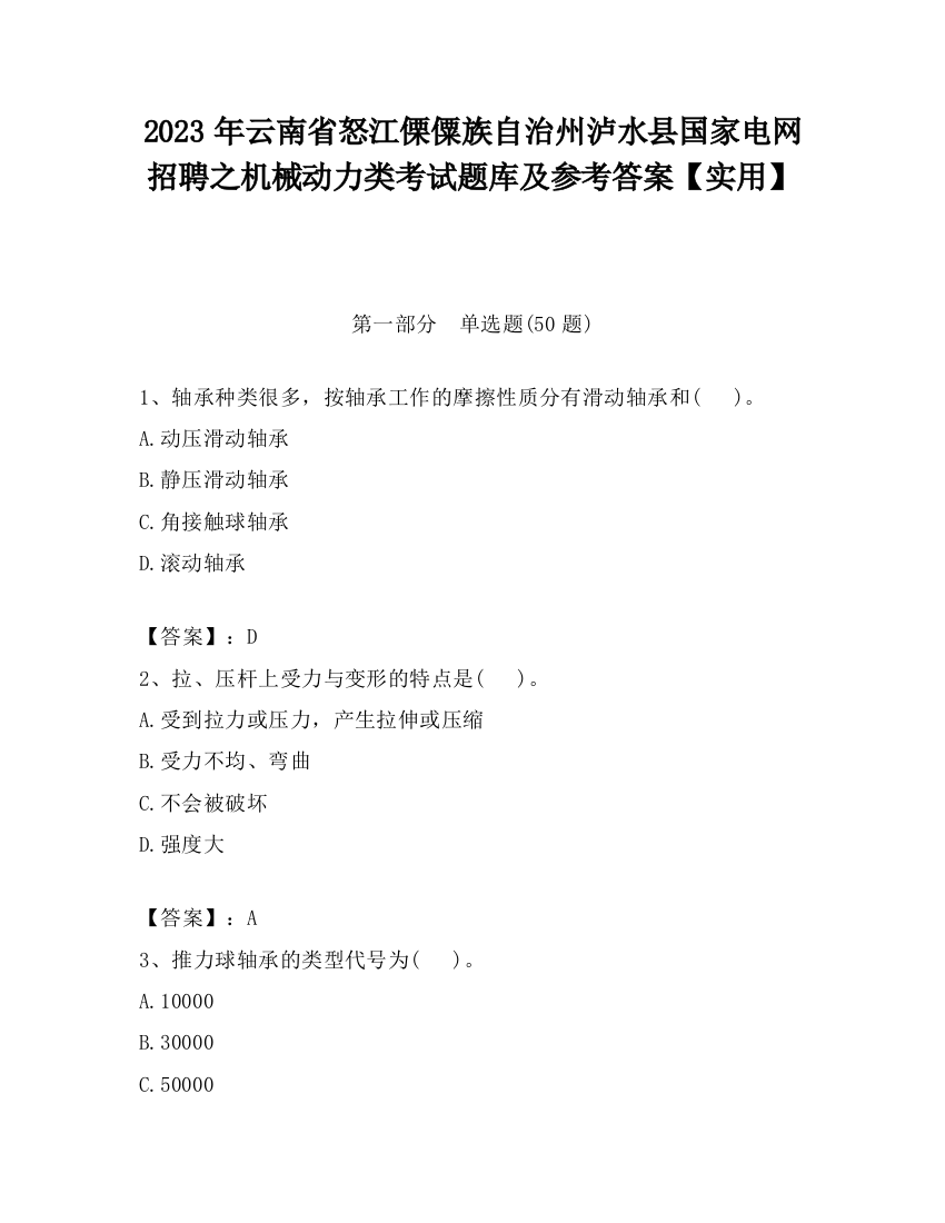 2023年云南省怒江傈僳族自治州泸水县国家电网招聘之机械动力类考试题库及参考答案【实用】