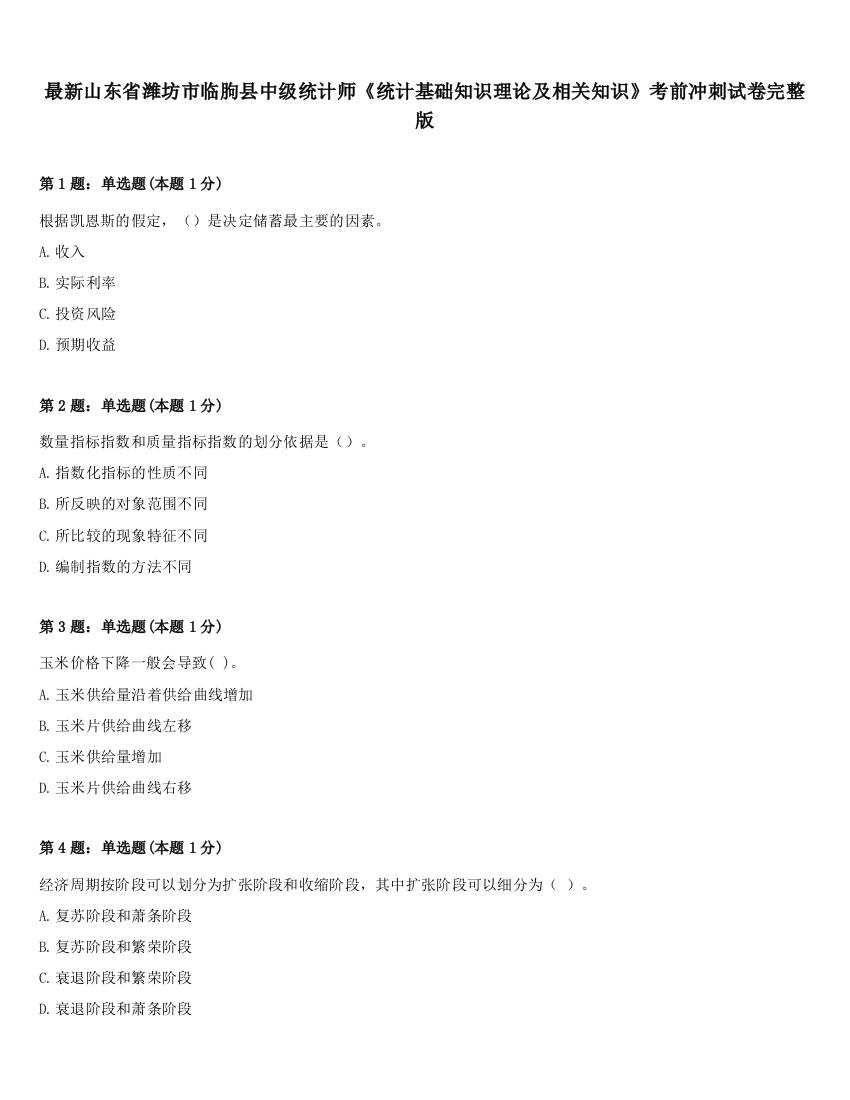 最新山东省潍坊市临朐县中级统计师《统计基础知识理论及相关知识》考前冲刺试卷完整版