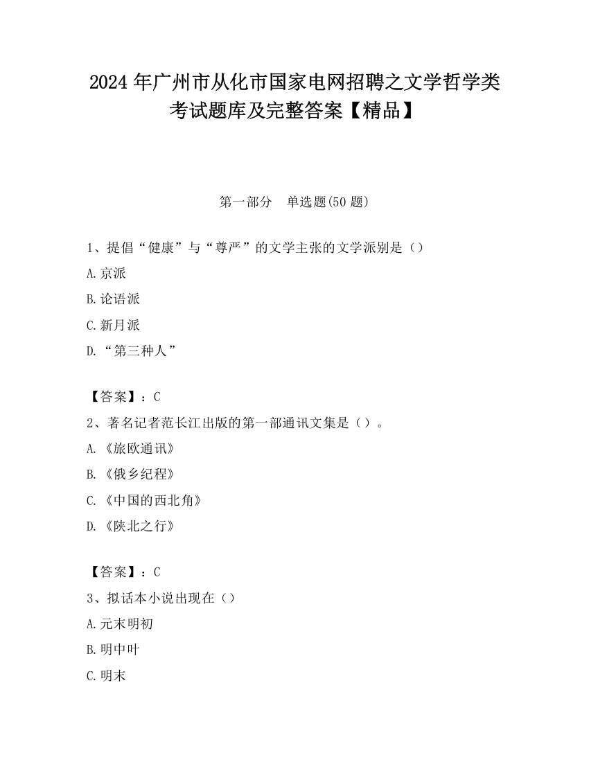 2024年广州市从化市国家电网招聘之文学哲学类考试题库及完整答案【精品】