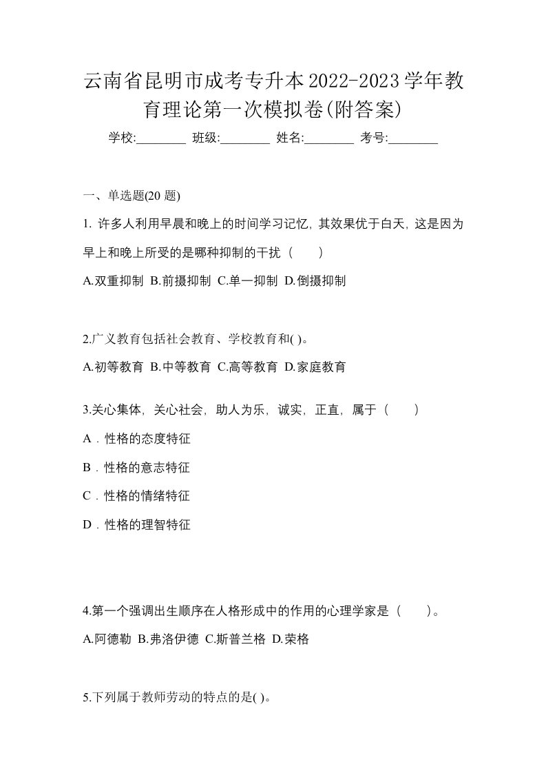 云南省昆明市成考专升本2022-2023学年教育理论第一次模拟卷附答案