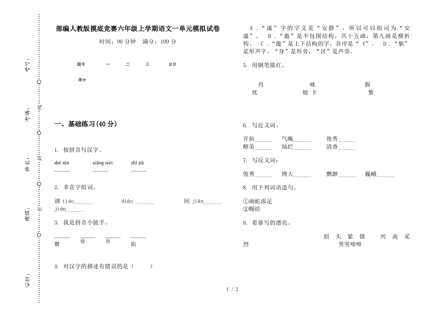 部编人教版摸底竞赛六年级上学期语文一单元模拟试卷